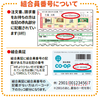 組合員番号の確認方法を教えてください。 - よくあるご質問（生協