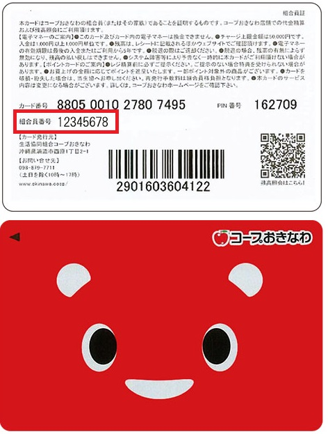 組合員番号の確認方法を教えてください。 - よくあるご質問（コープ